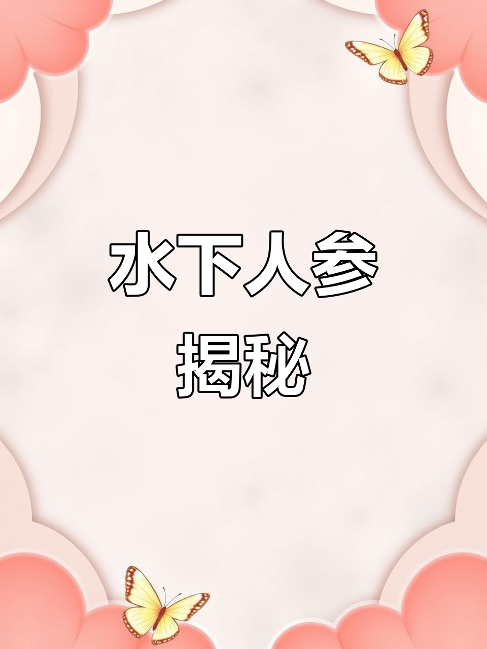 鸡头米:水下人参,你见过吗?