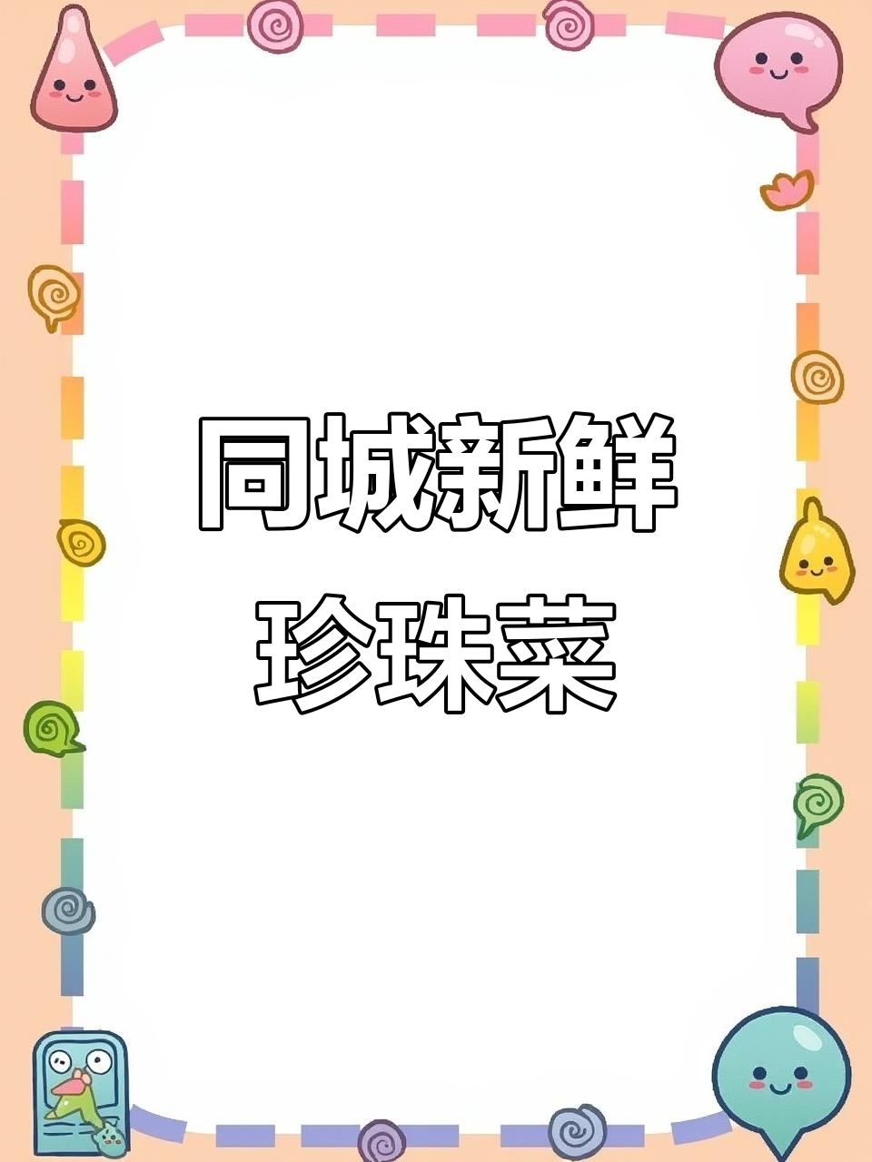 新鲜珍珠菜与益母草,同城美食新发现