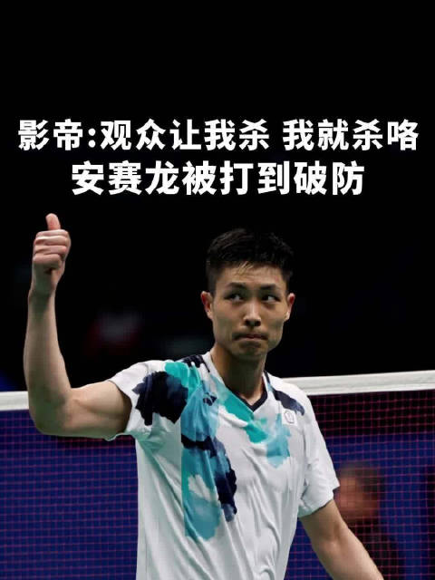 安赛龙变身红温龙,周天成:观众叫我杀球,我就杀吧!安赛龙 周天成 羽毛球 2024汤尤杯