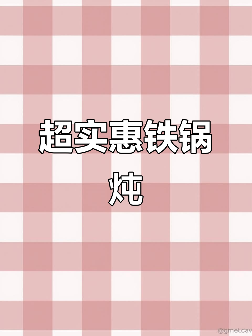 莱阳十年老店的铁锅炖,性价比超高!排骨鸡套餐超值推荐