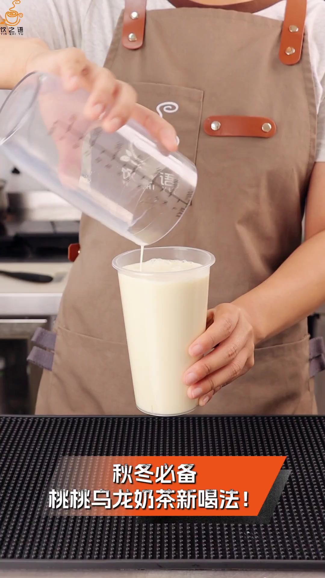 秋冬必备,桃桃乌龙奶茶新喝法!