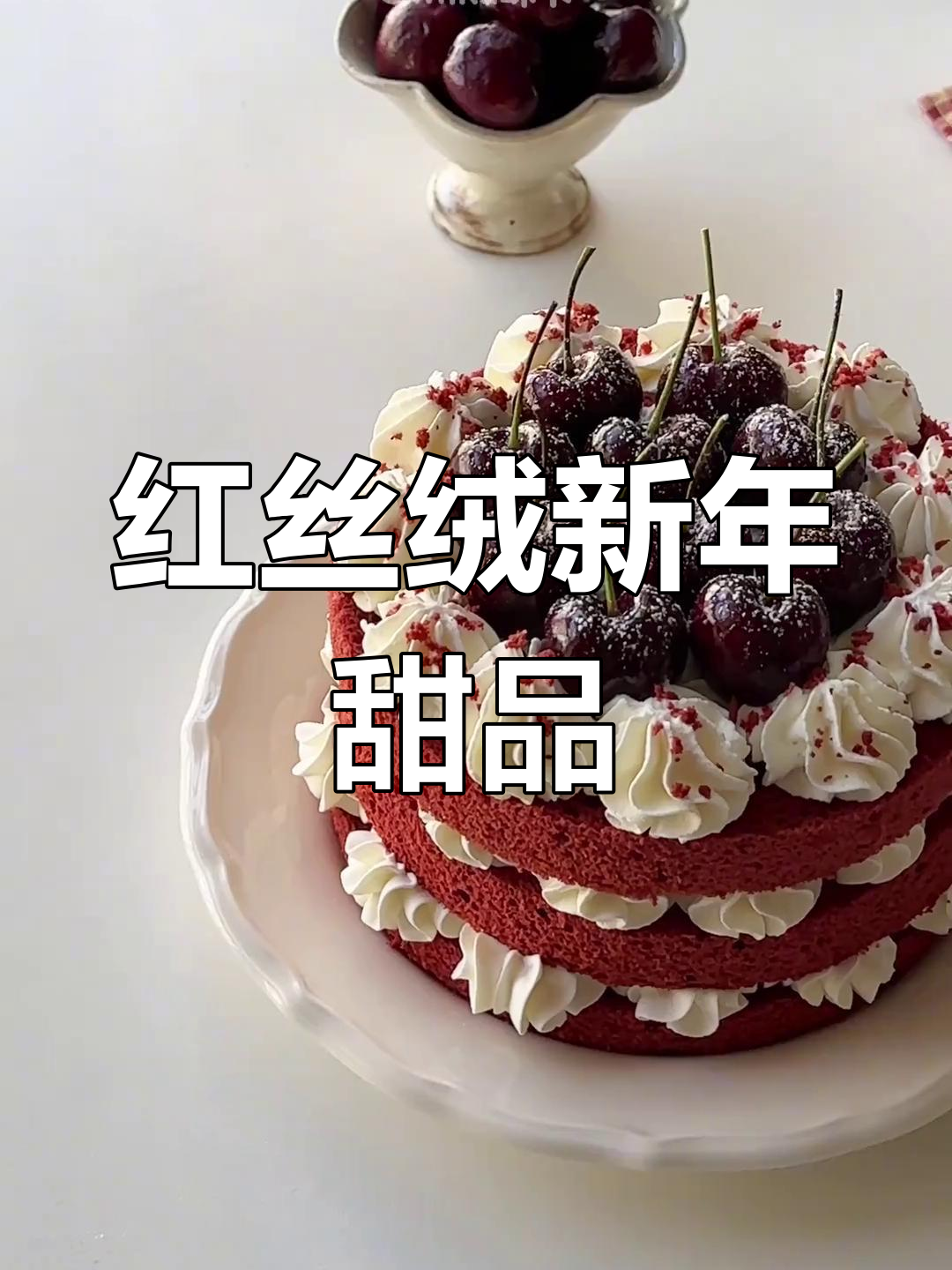 新年必备红丝绒蛋糕,简单又美味,赶紧试试吧!