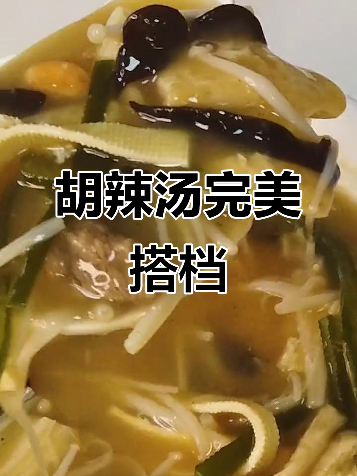 牛肉汤底搭配菌菇,胡辣汤绝妙组合!