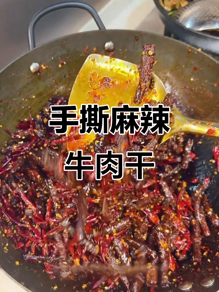 麻辣牛肉干轻松做，手撕口感超赞