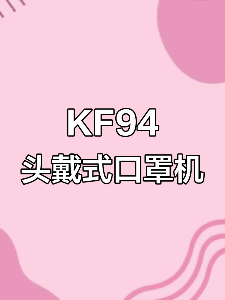 头戴式KF94口罩机,立体防护更舒适