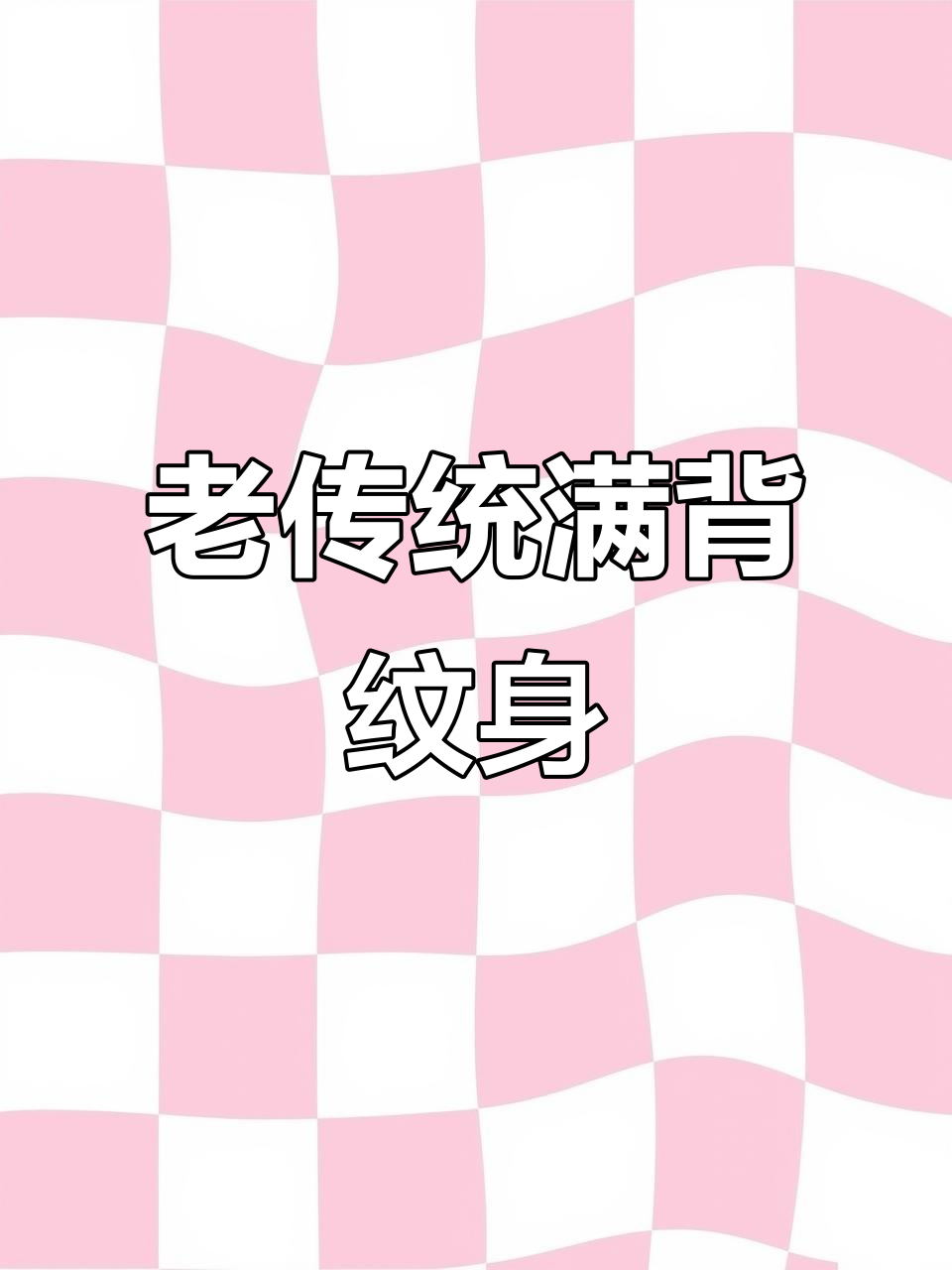 传统满背纹身手稿,夕阳下的深情故事