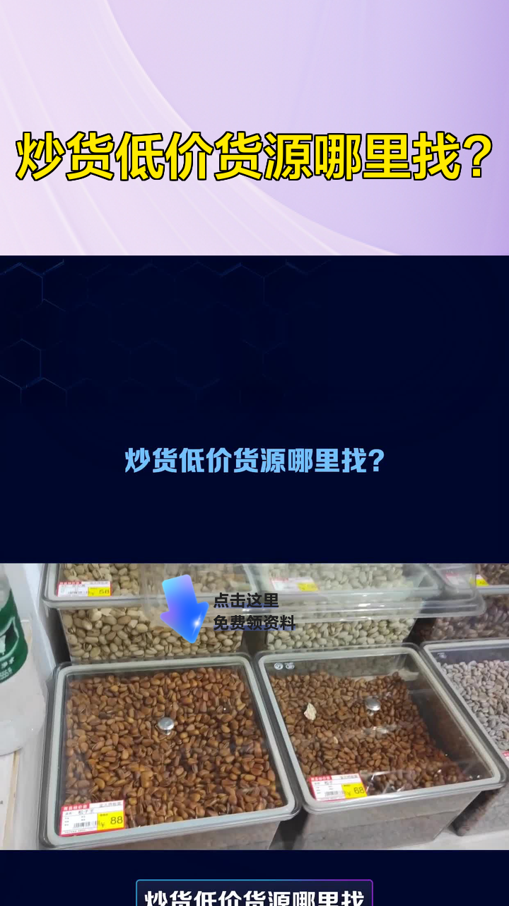 炒货低价货源哪里找?