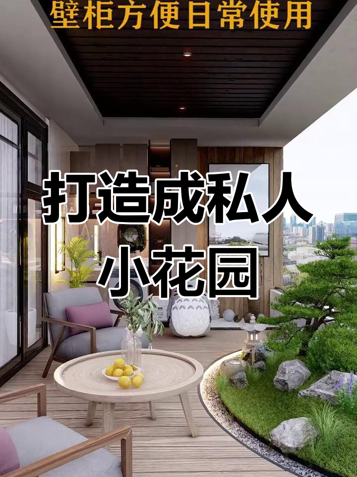 阳台花园设计,打造自然休闲空间