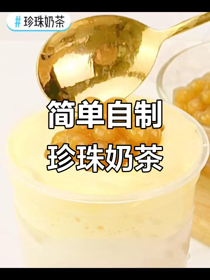 在家轻松做网红珍珠奶茶，波霸珍珠让你停不下来