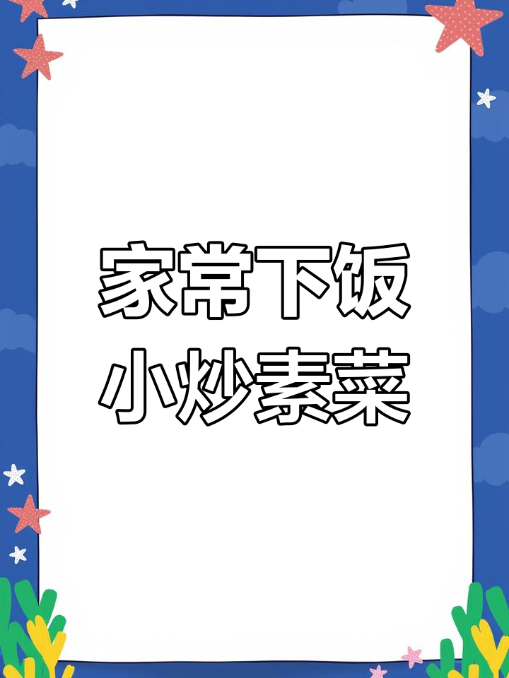 十道经典小炒素菜,最后一款绝了!米饭配不停