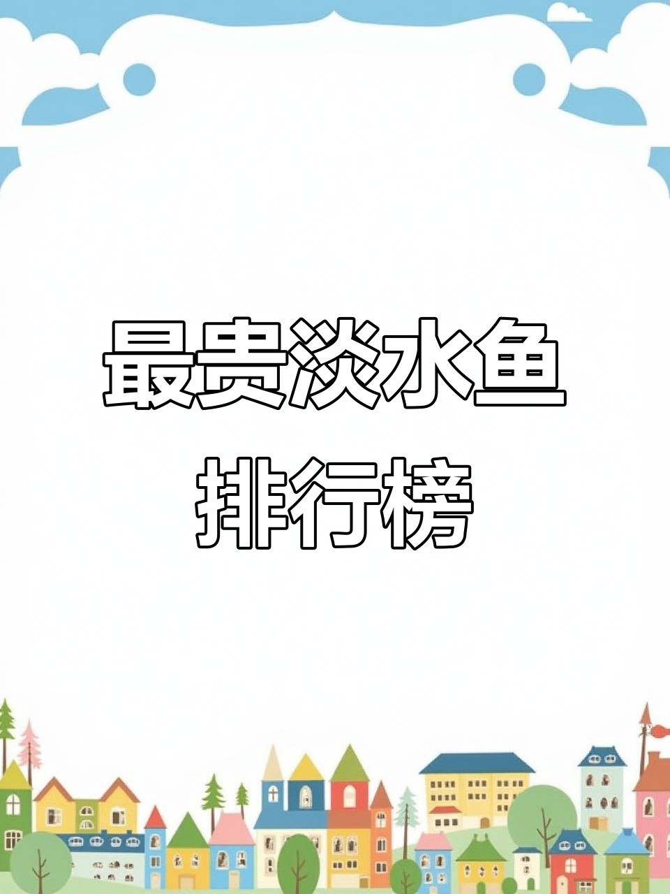 国内最昂贵的淡水鱼,价格堪比黄金!