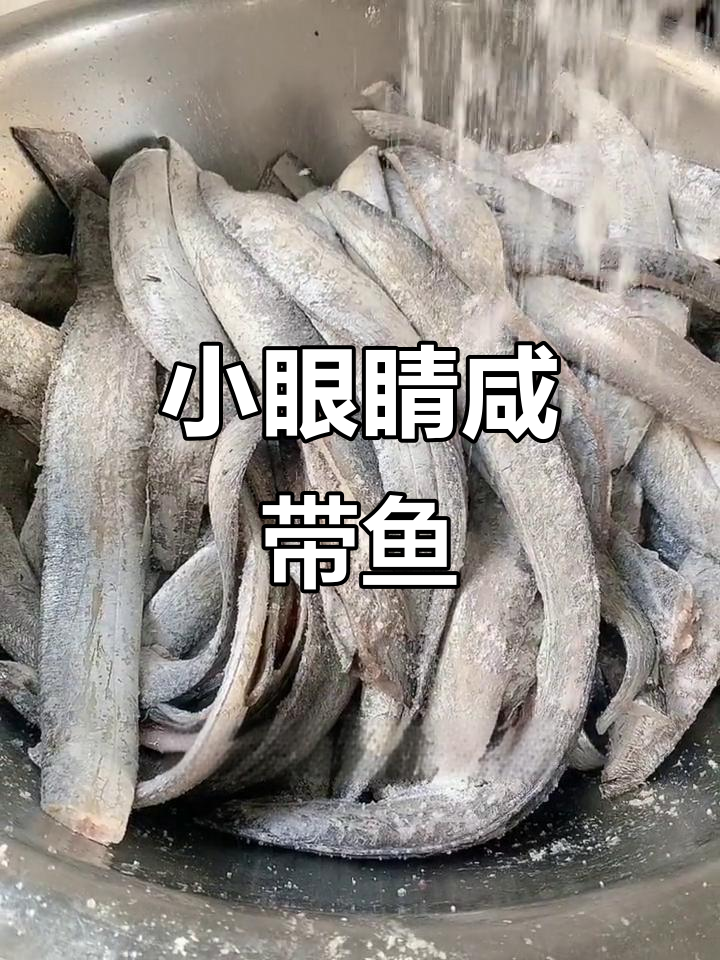 干腌带鱼更鲜美,小眼睛风带鱼的独特风味