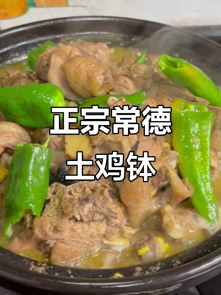 常德土鸡钵,热锅冷油炒出美味