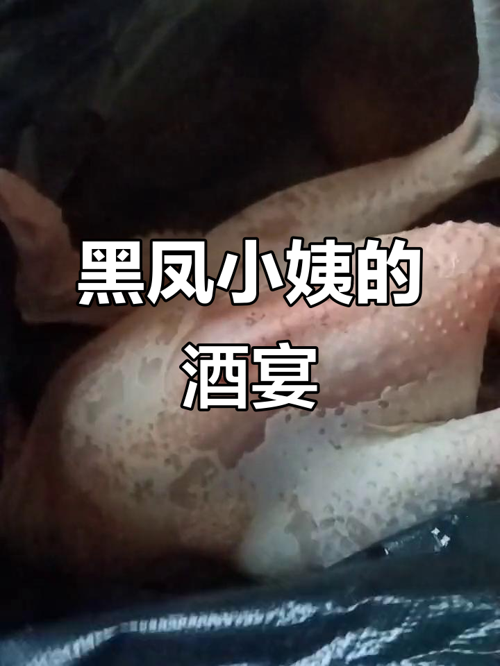 工人辛苦，黑凤小姨请客喝酒炖鱼，酒藏也拿出来分享