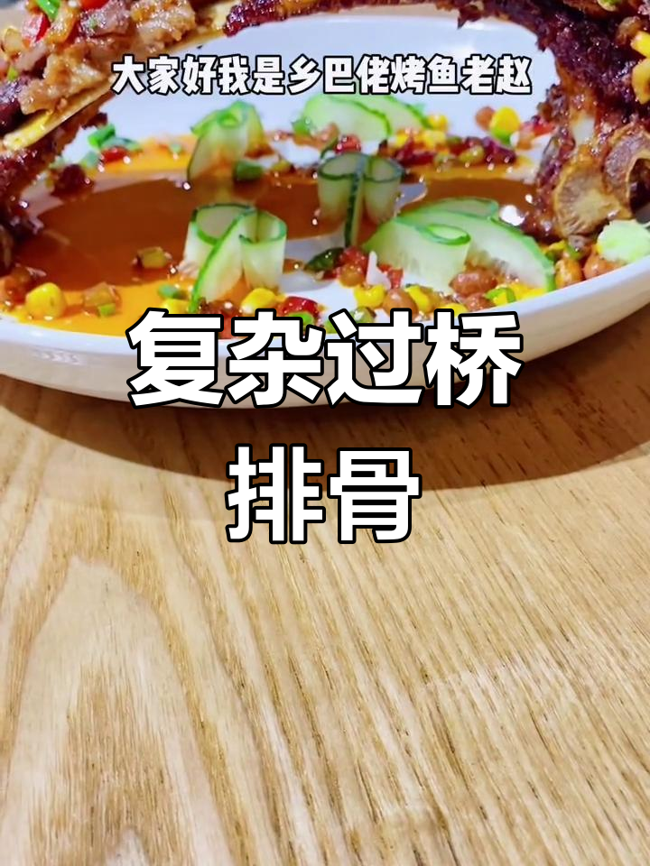 过桥排骨的做法,学会做星级厨师