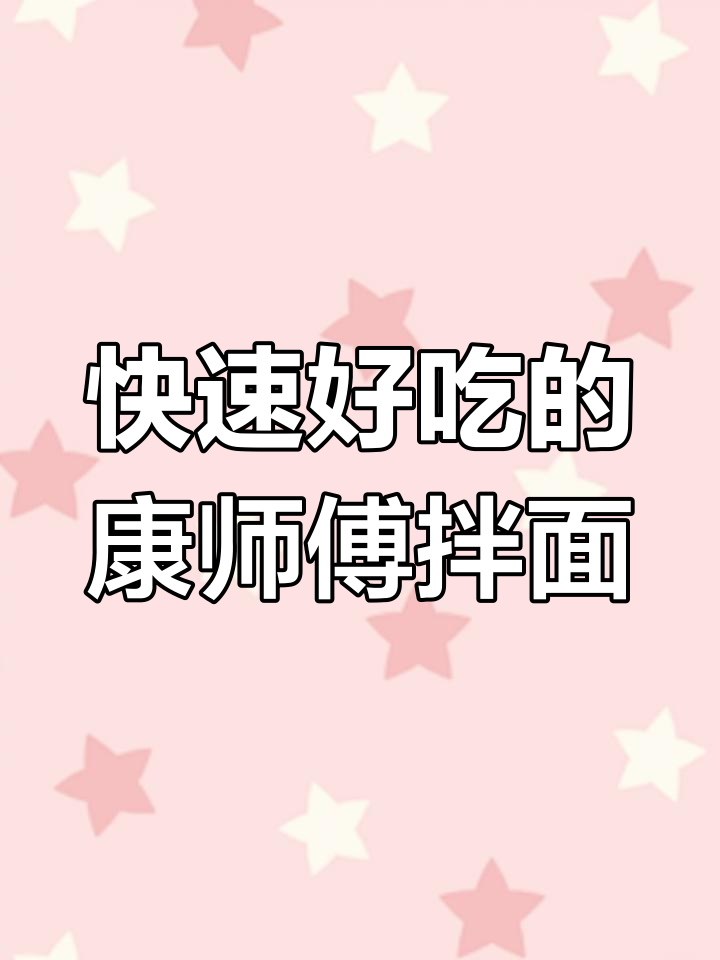 康师傅拌面新吃法,简单又美味!