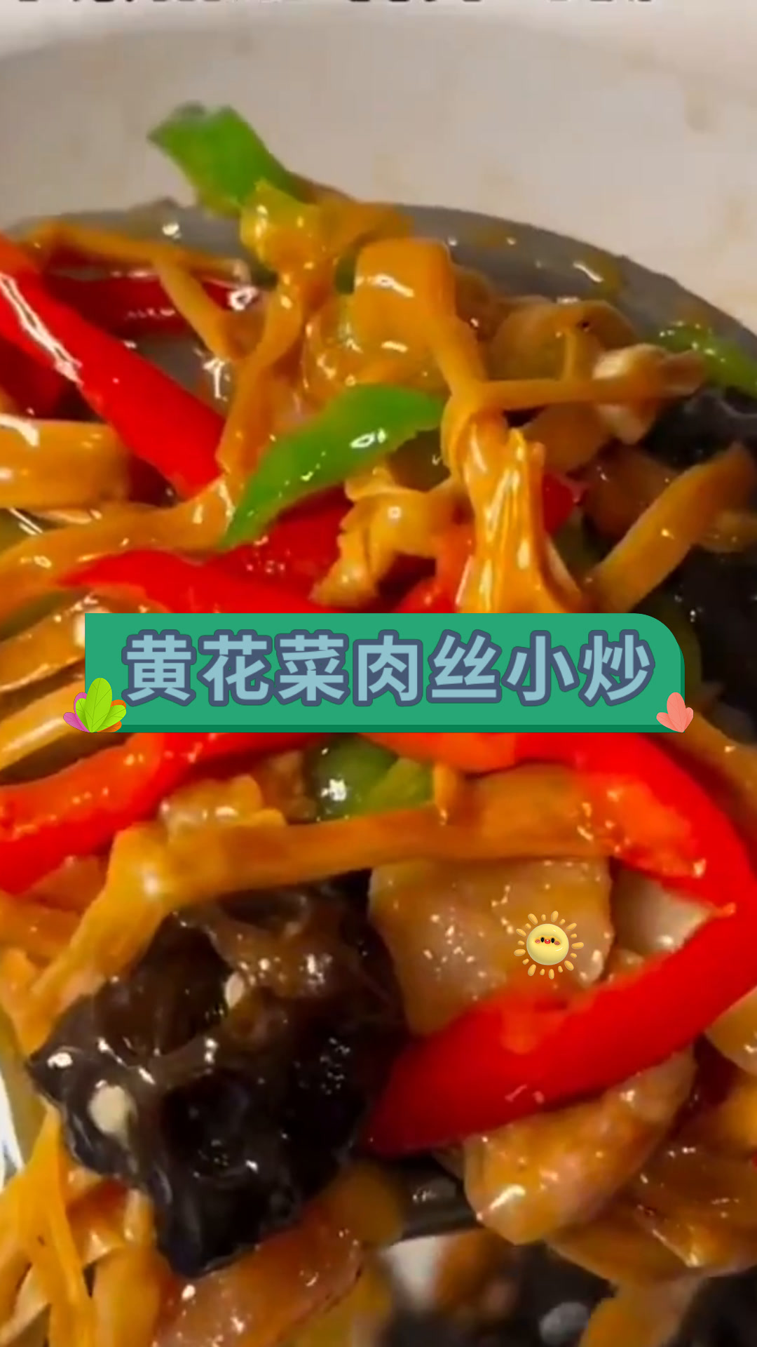 黄花菜肉丝小炒