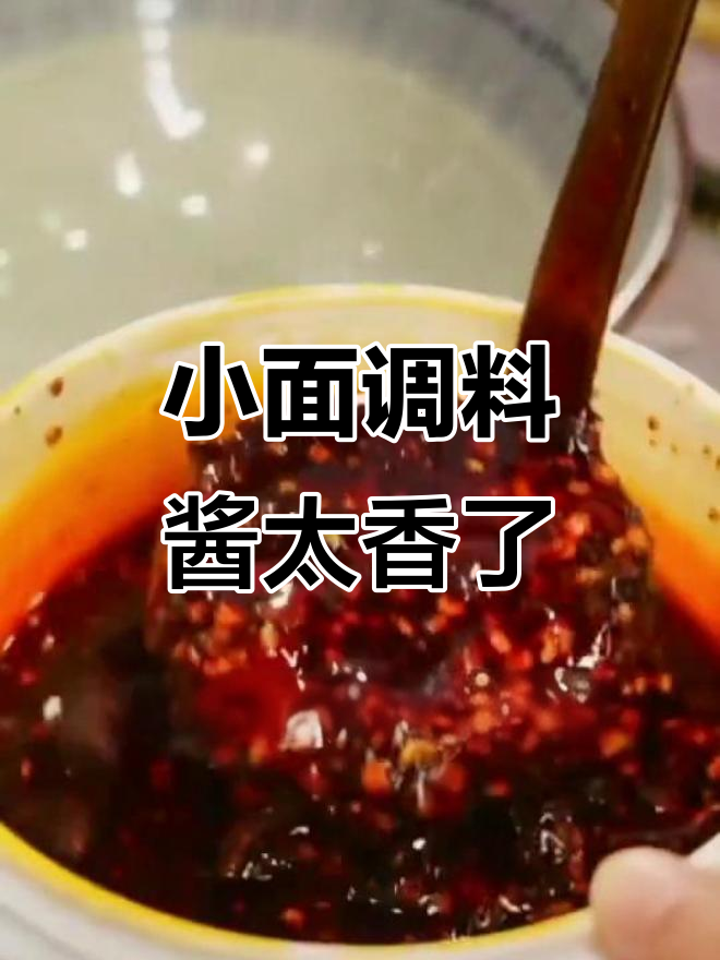 重庆小面必备调料,麻辣鲜香让你停不下来