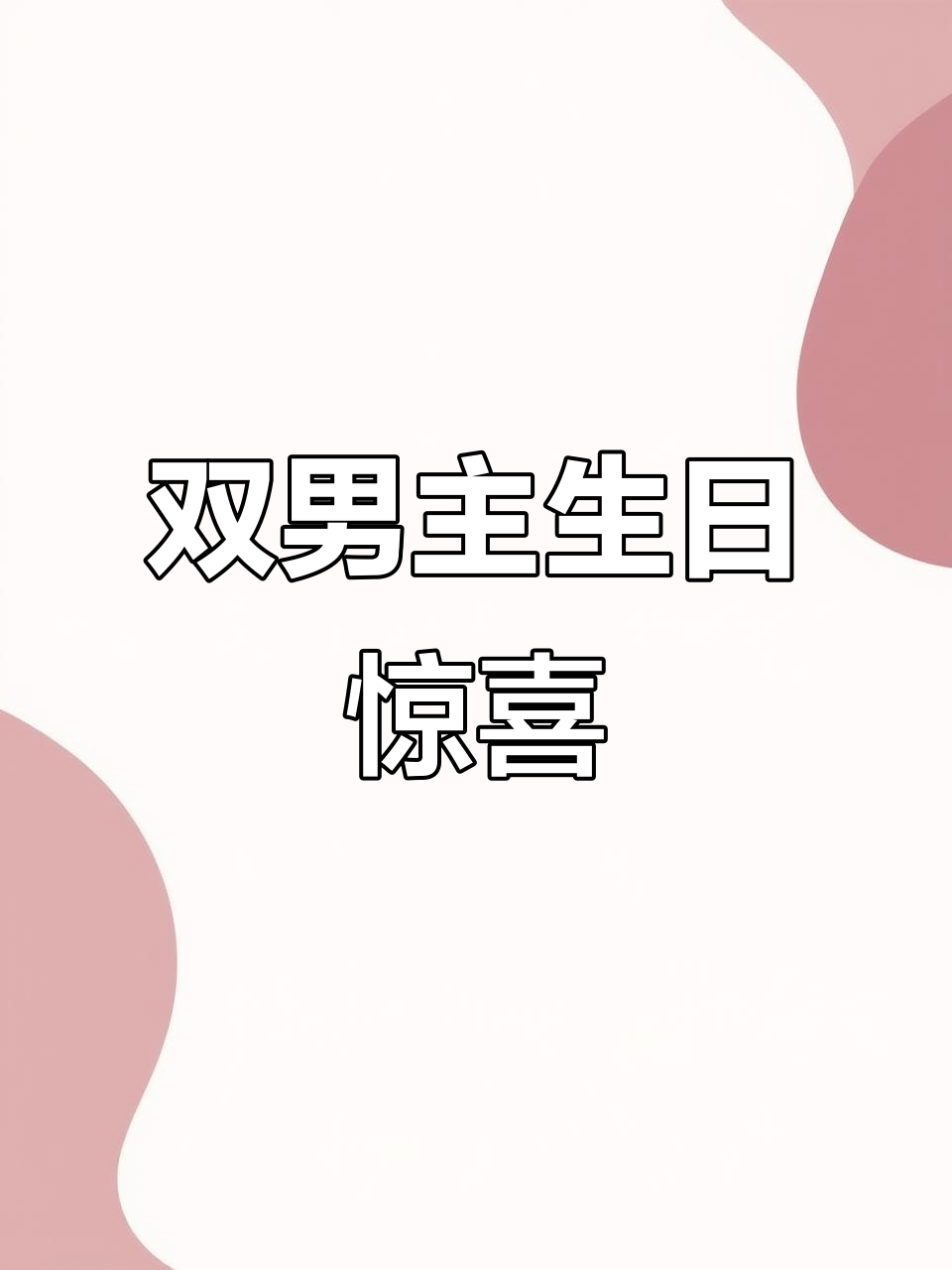 汤君赫生日快乐,双男主纸飞机大作战!
