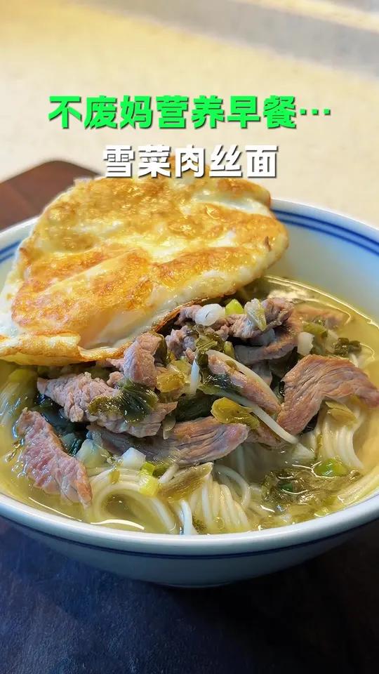 雪菜肉丝面，早餐用 5分钟煮好，鲜香嫩滑，简单方便在家都能轻松搞定#早餐#早餐吃什么#面条