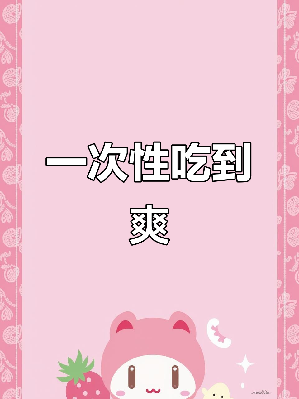 小鸡庄园大快朵颐,一次吃个够!