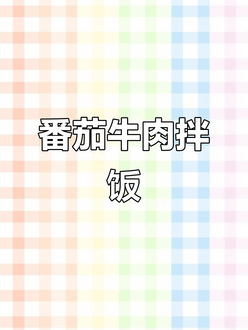 西红柿炒鸡蛋拌饭,加牛肥更美味,做法超简单