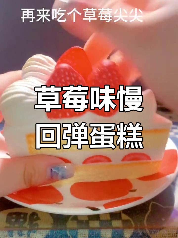 草莓三角蛋糕,慢回弹解压新体验