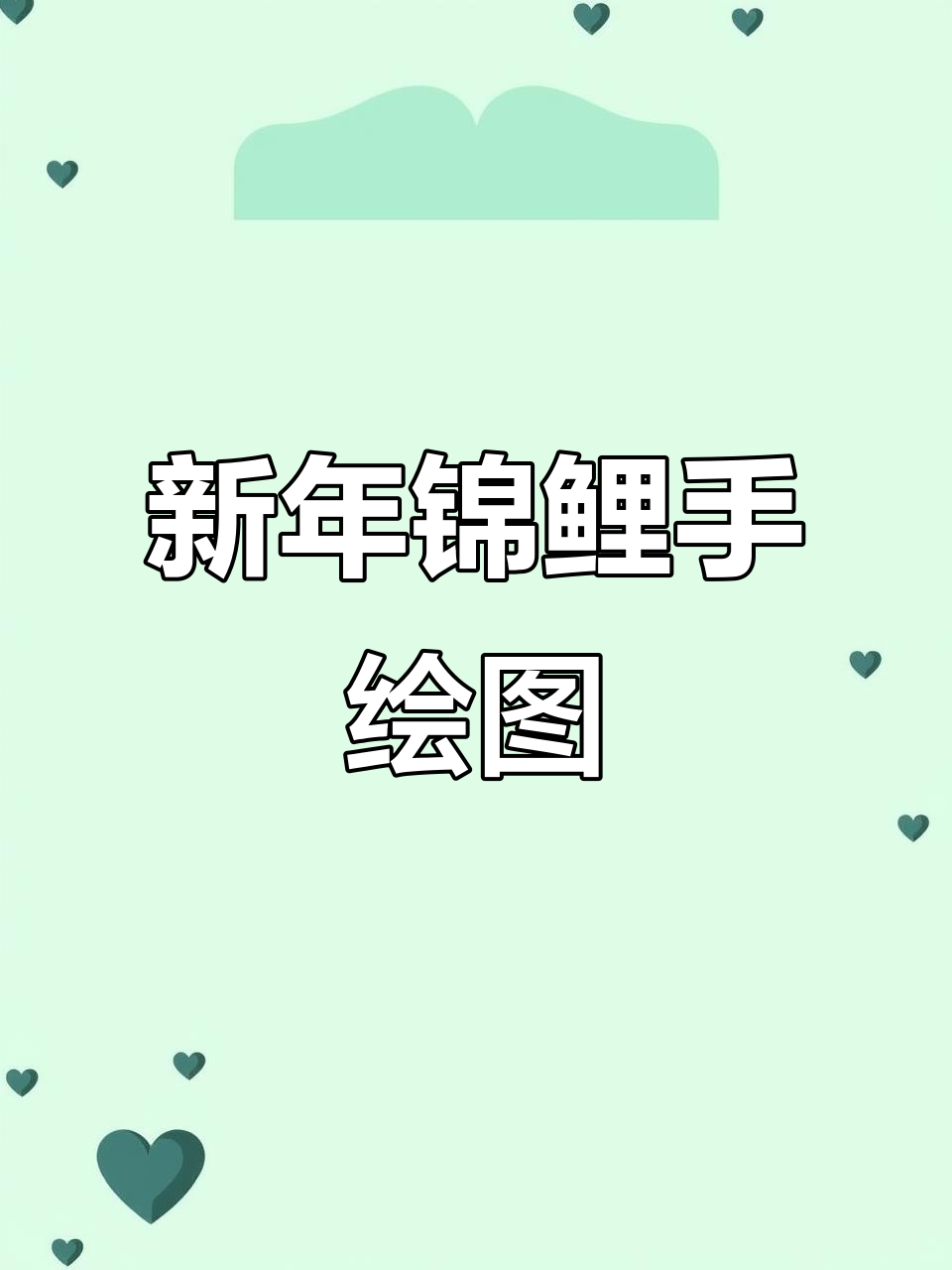 儿童新年锦鲤画,简单又有趣的手绘板教程
