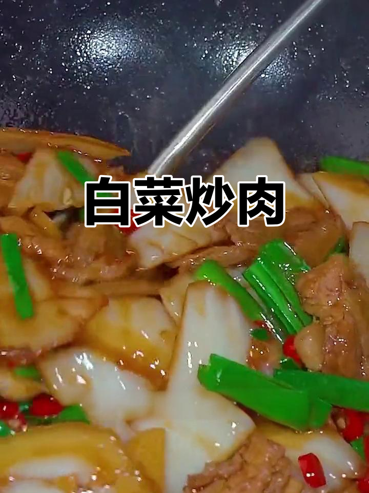 白菜炒肉,简单又下饭,家常美味轻松做