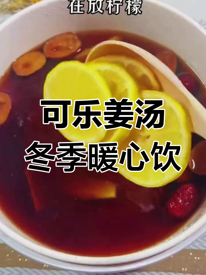 冬天必备!一杯可乐姜汤,暖心又驱寒