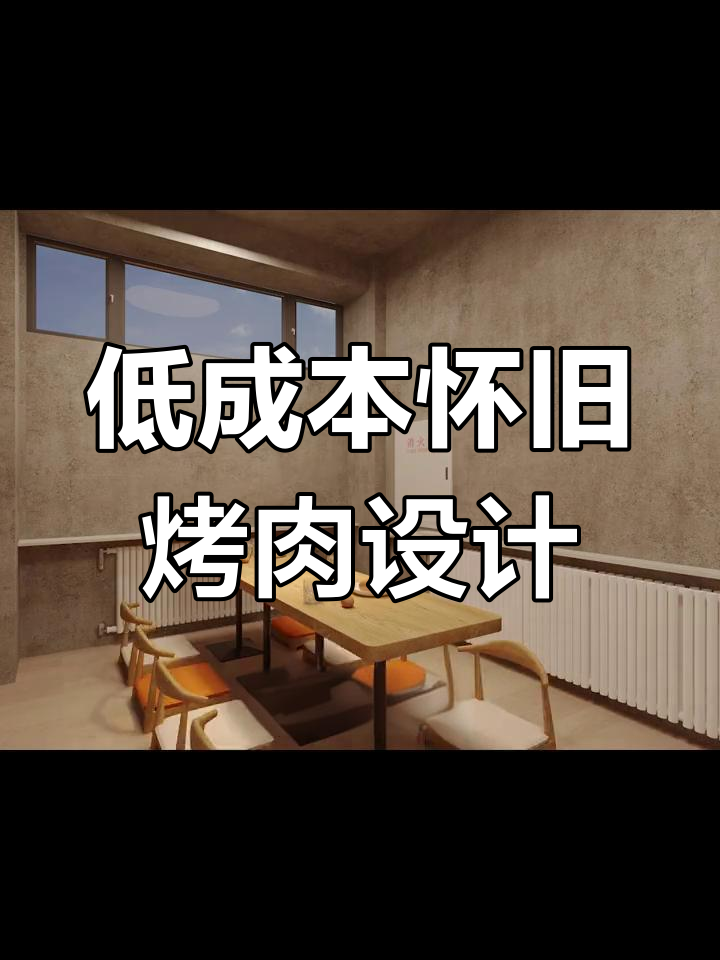 哈尔滨190㎡怀旧风烧烤店,低预算打造独特氛围