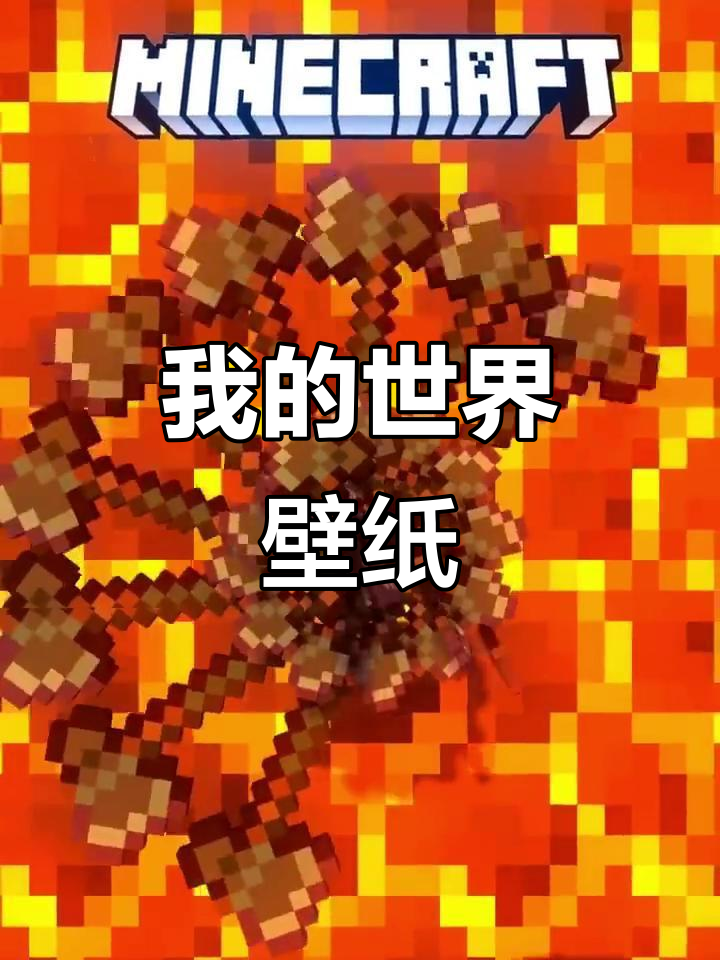我的世界动态壁纸,打造专属游戏风格