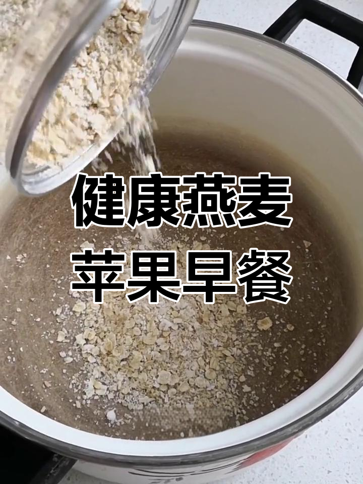 营养满满的燕麦苹果早餐做法