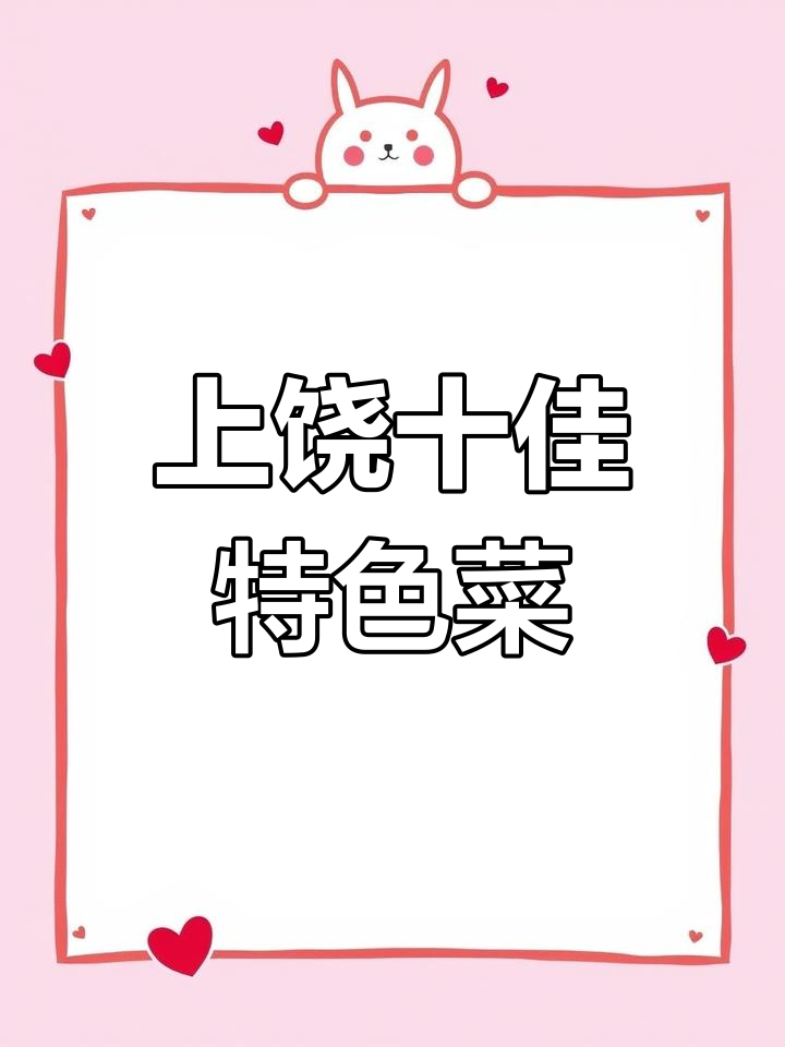 江西上饶十大必试美食,鱼干辣椒炒肉领衔