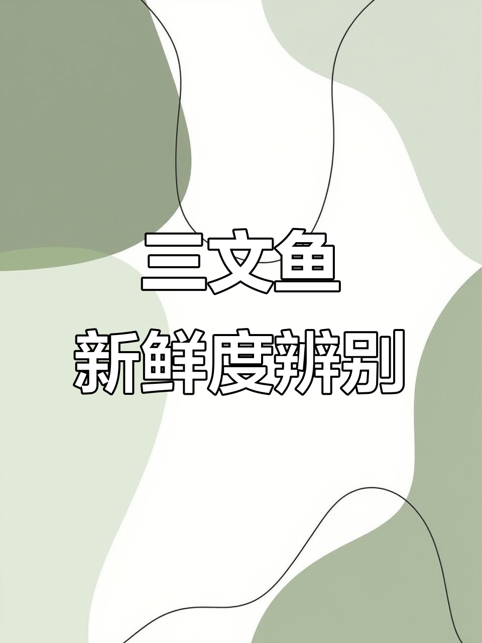 如何判断三文鱼新鲜与否？从色泽到口感全解析