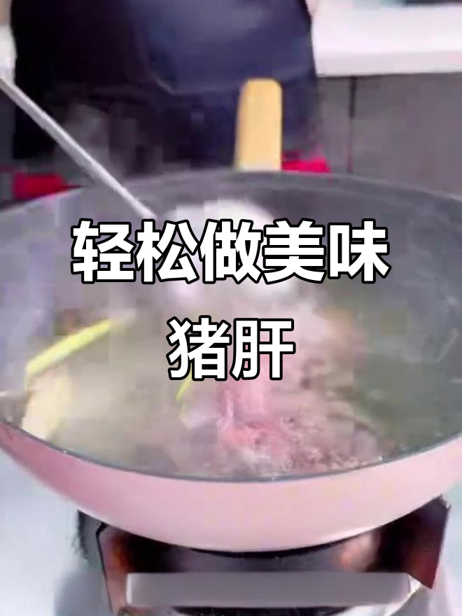 猪肝焯水后嫩滑又去腥,做法超简单