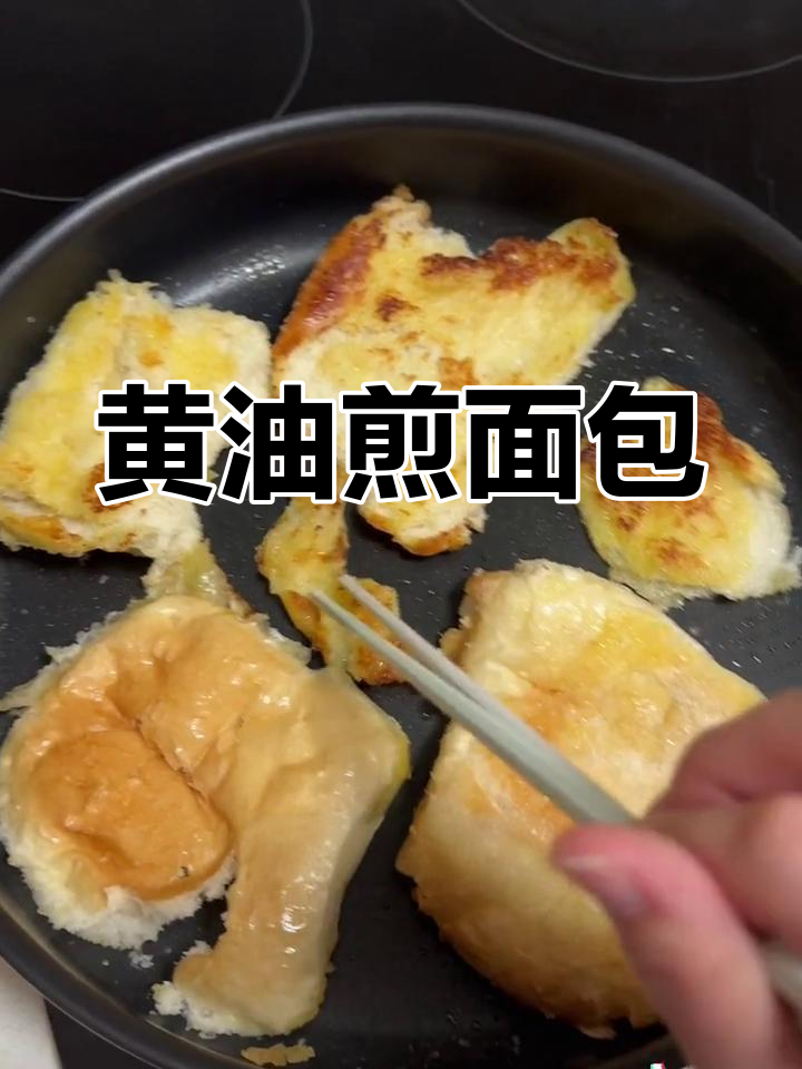 这款黄油煎面包,外焦里嫩,超甜!