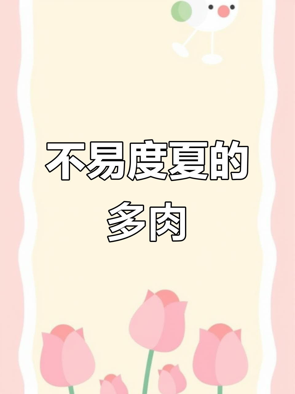 夏季最难养护的十款多肉植物,看看你中了几款?