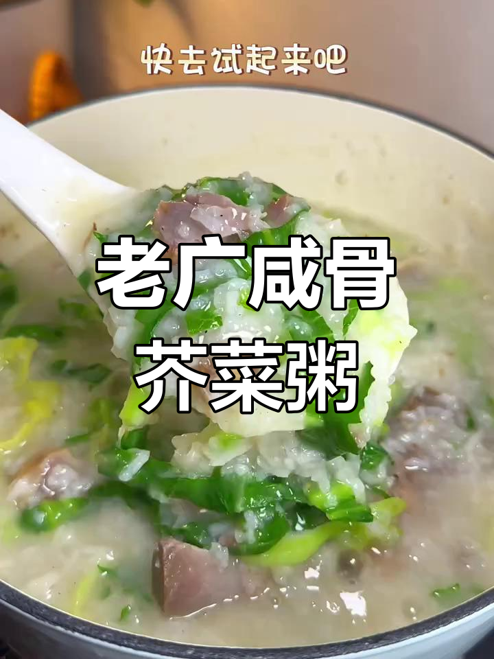 广东咸骨芥菜粥，冬日暖心美味来袭