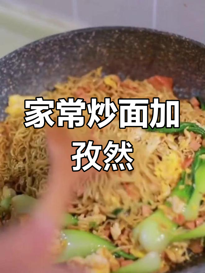 风味炒面,孜然香气扑鼻!家常味十足