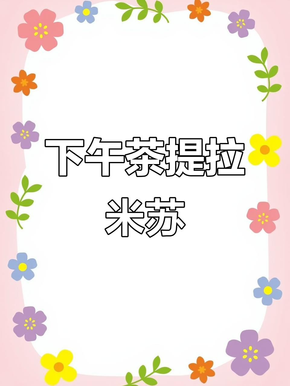 治愈系提拉米苏,下午茶必备的甜蜜时光