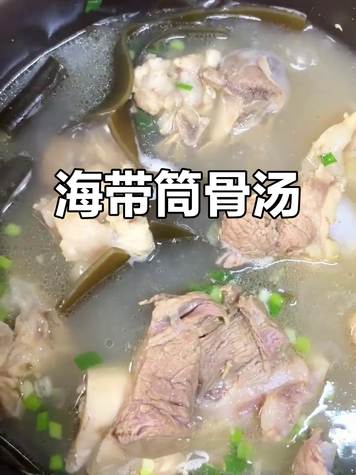 秋季必备！海带筒骨汤，鲜甜营养又美味