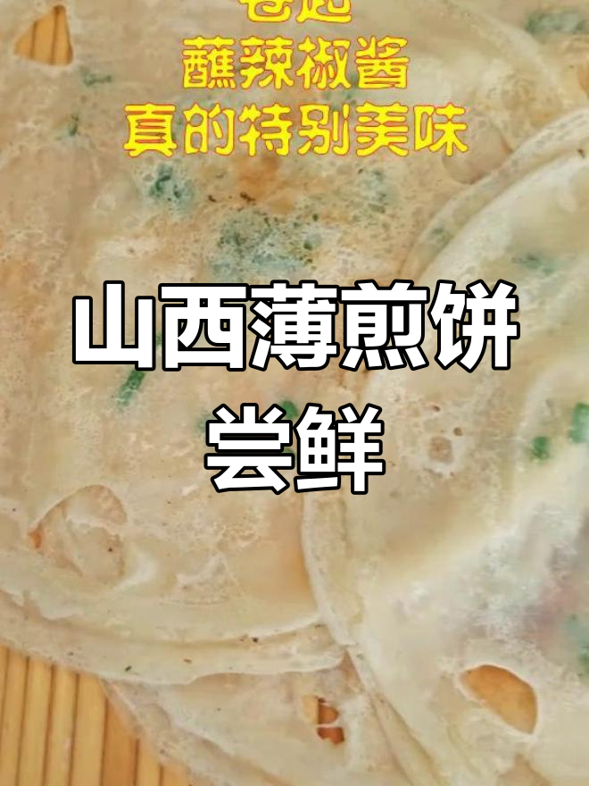 山西薄煎饼的美味之旅,带你一起品尝!