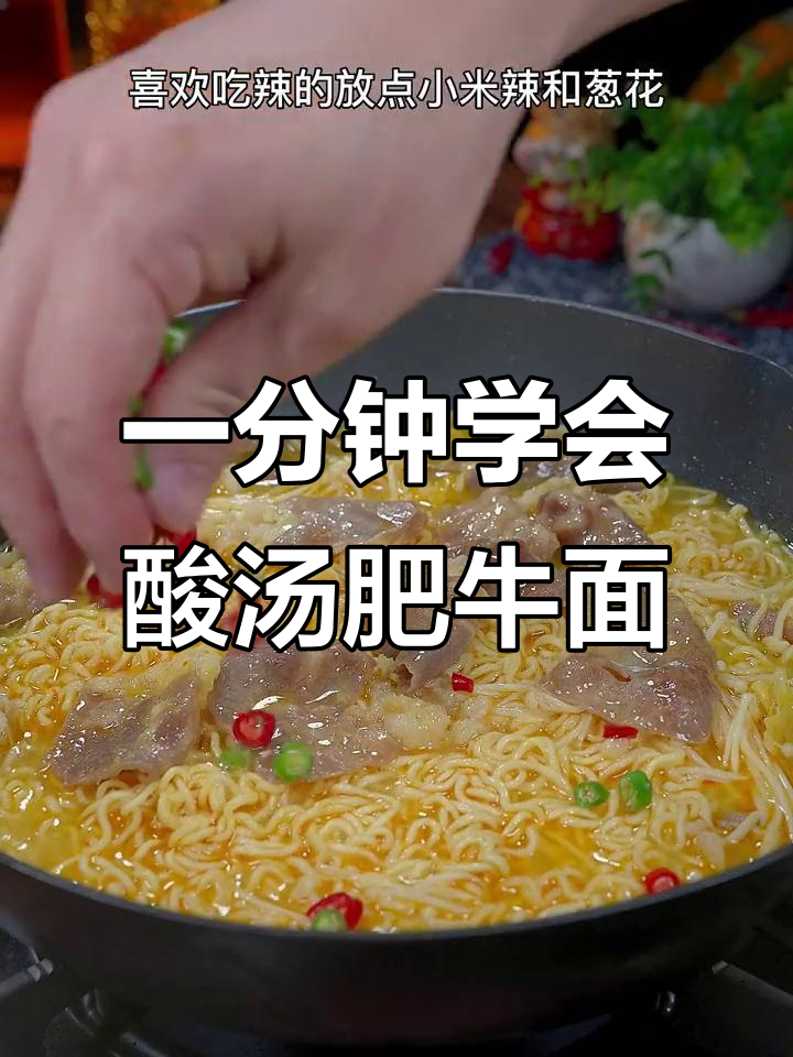 酸汤肥牛面，一分钟搞定！辣味十足，比饭店还好吃