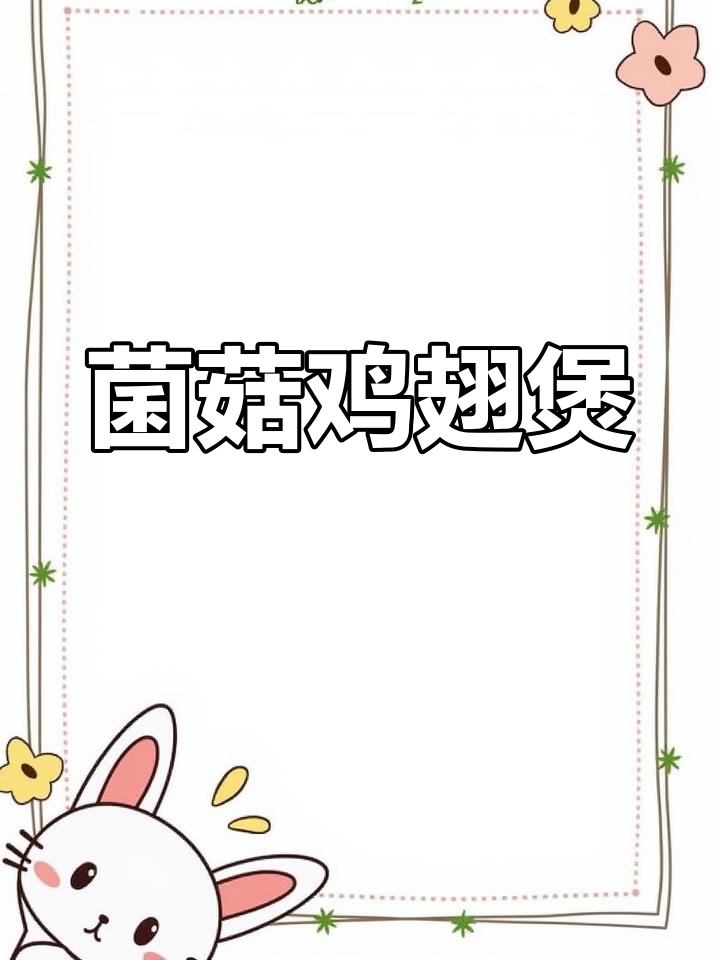 酱香浓郁的杂菇鸡翅煲,鲜嫩美味!