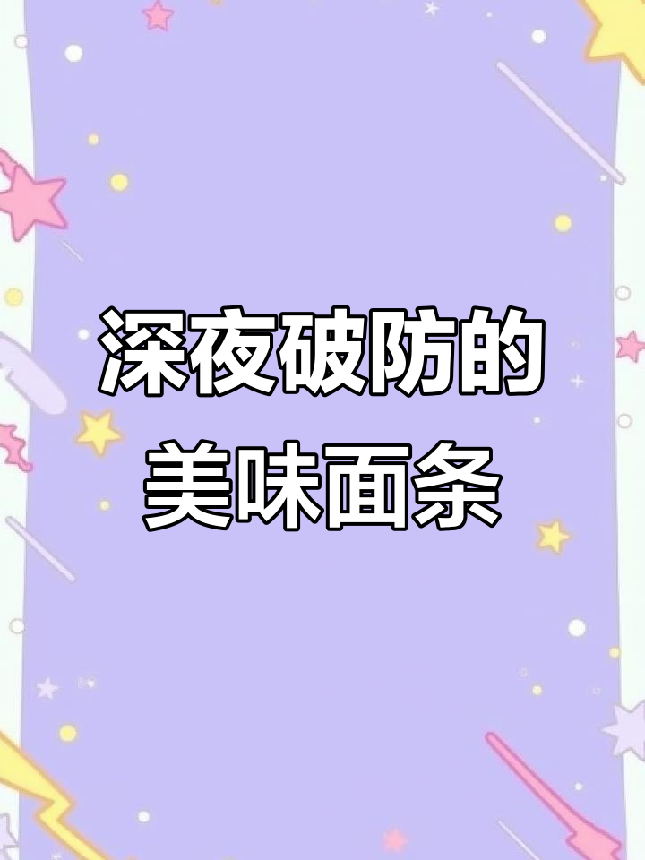深夜打工人的治愈美食,小鸡炖蘑菇面带来家的味道