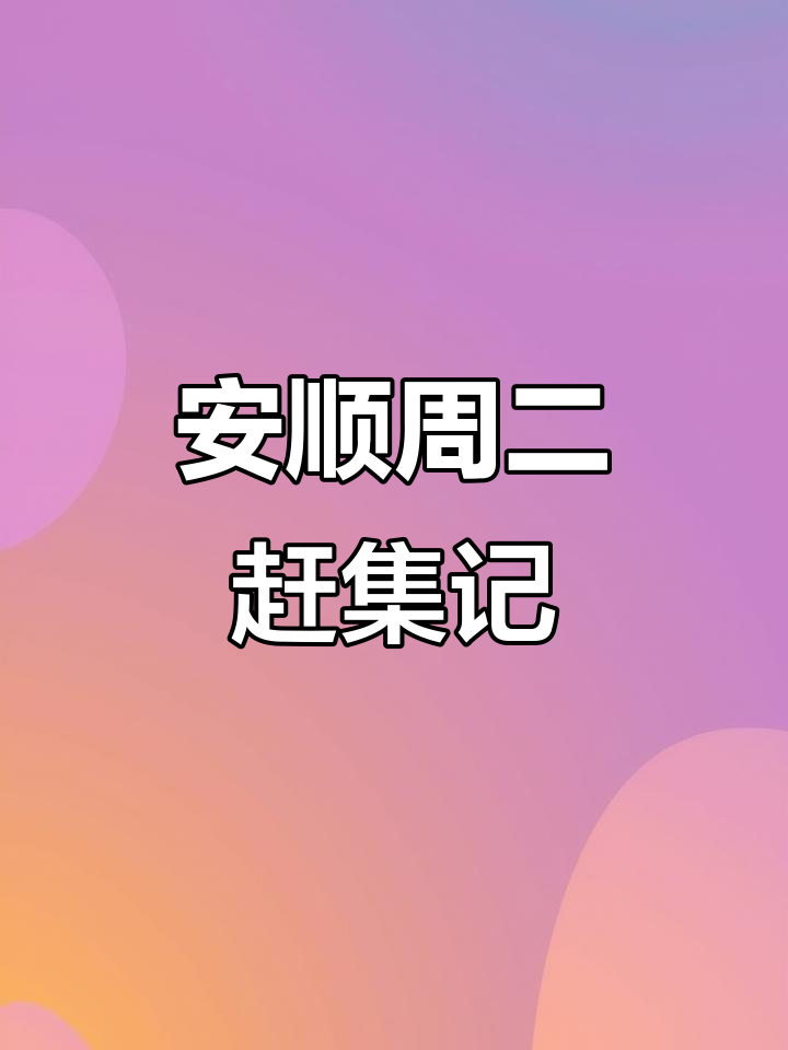 周二赶集,安顺街头热闹非凡:公鸡、糍粑与快递的奇妙碰撞