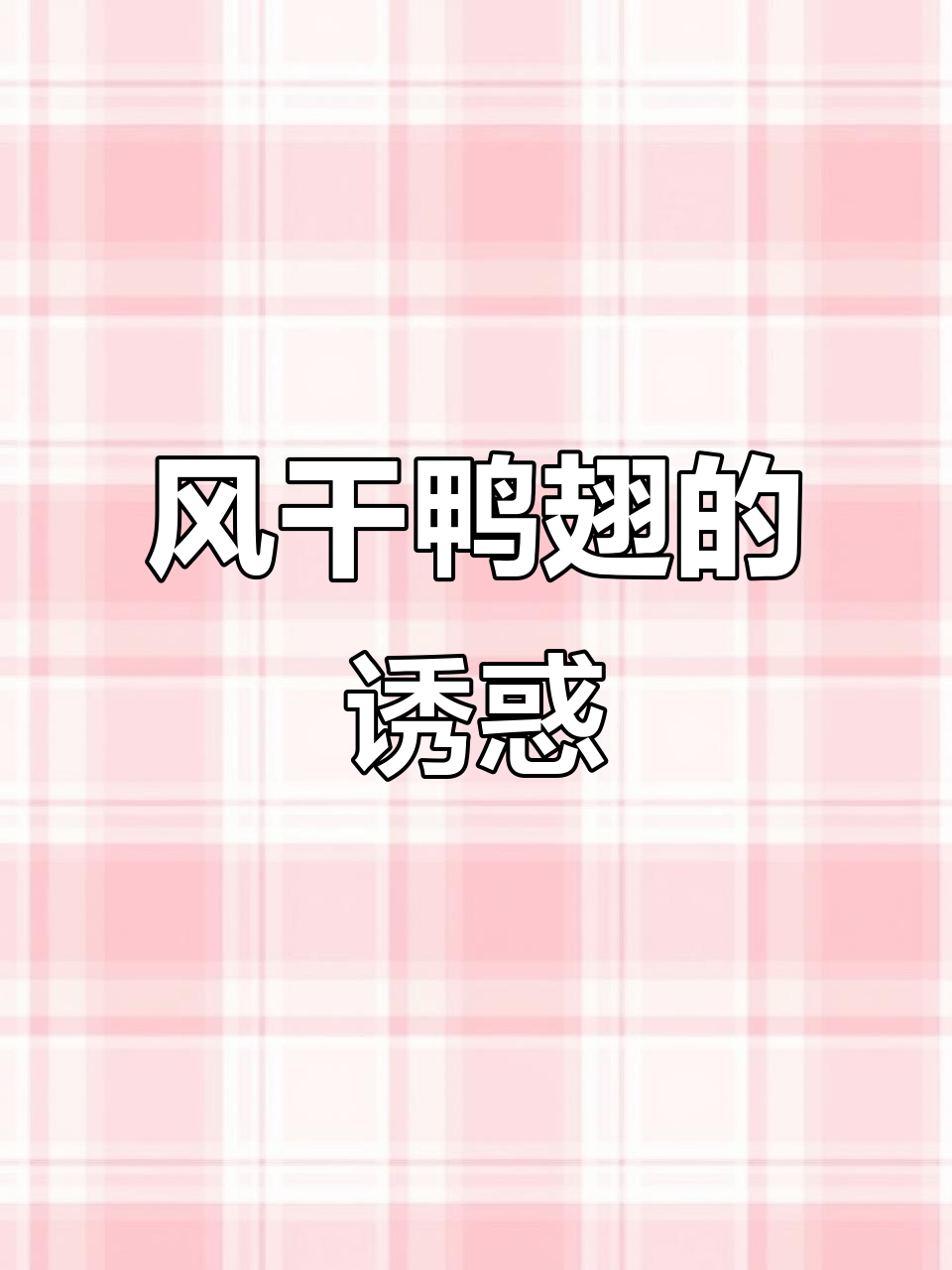 这款风干鸭翅,麻辣十足,肉质紧实,回味无穷!