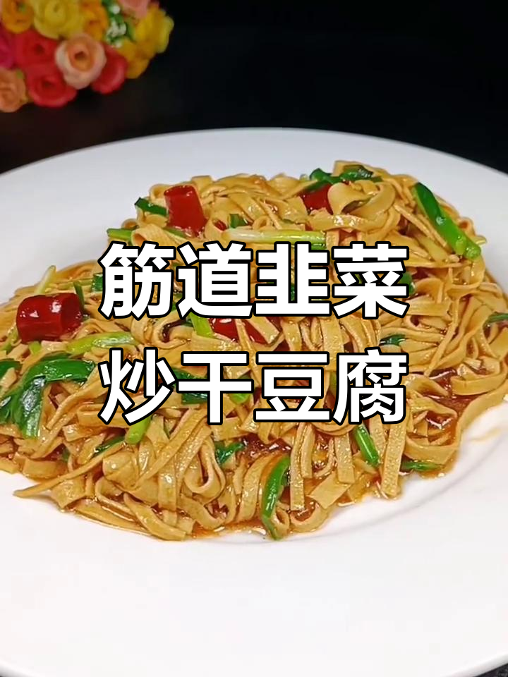 韭菜炒干豆腐,口感筋道又美味