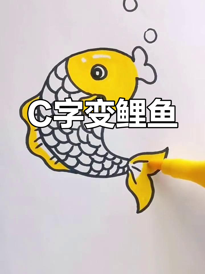 用字母C轻松画锦鲤鱼，简单又有趣！